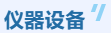 应用案例 I 原子荧光光谱法测定药品中的硒的含量