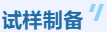 应用案例 I 原子荧光光谱法测定药品中的硒的含量