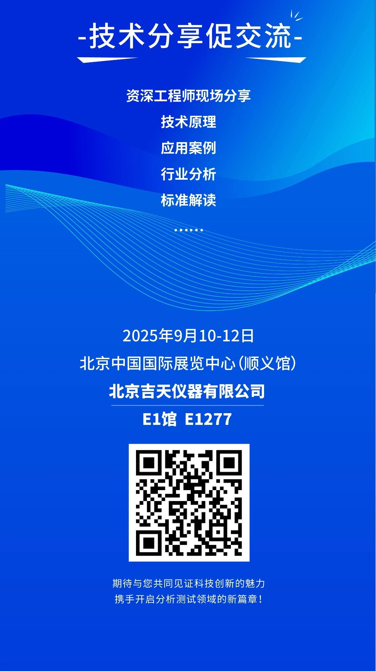 2025 BCEIA | 北京吉天仪器蓄势待发 诚邀八方来客共赴科技盛宴